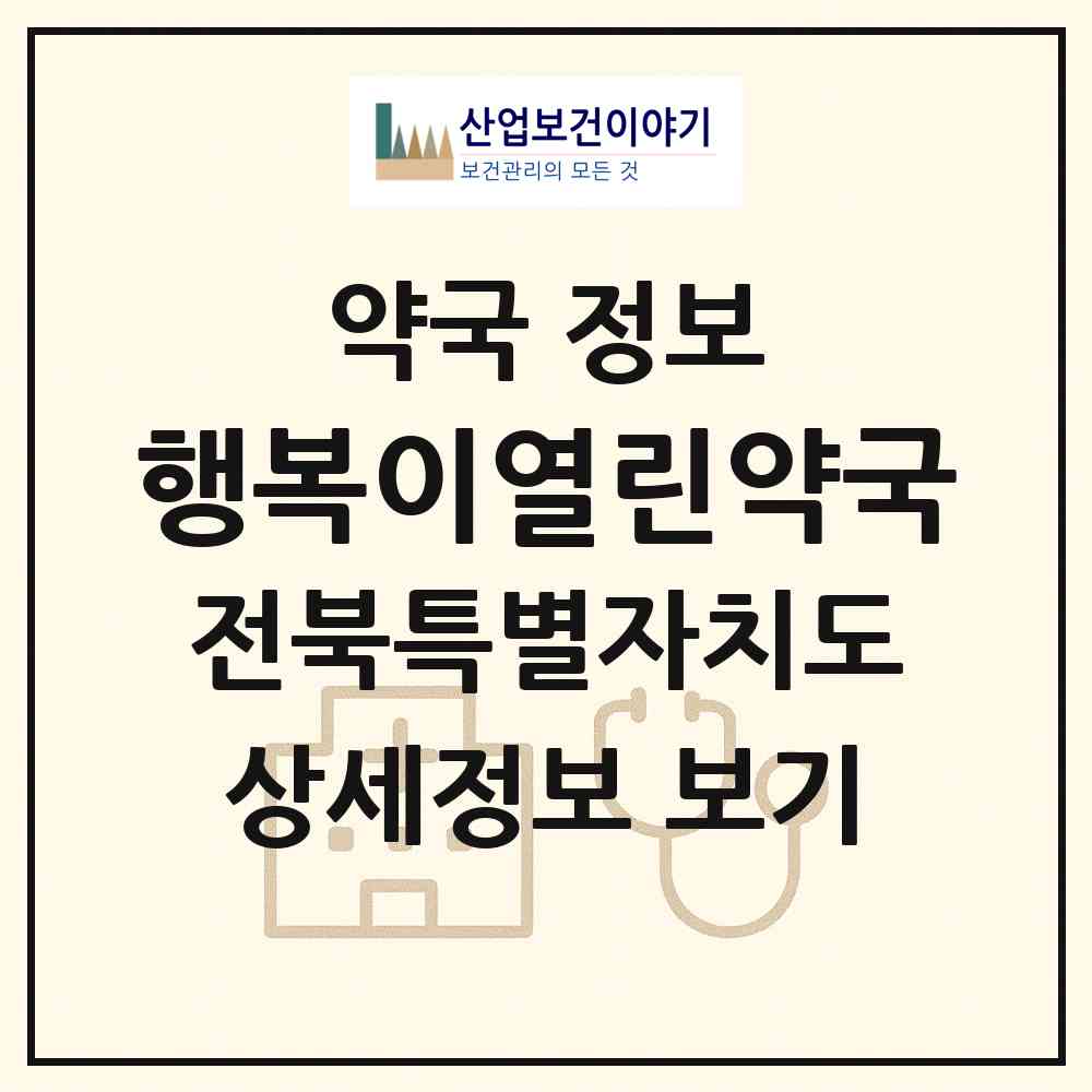 2026 행복이열린약국 (전주시 금암동) | 위치·전화번호·약사수 약국 정보