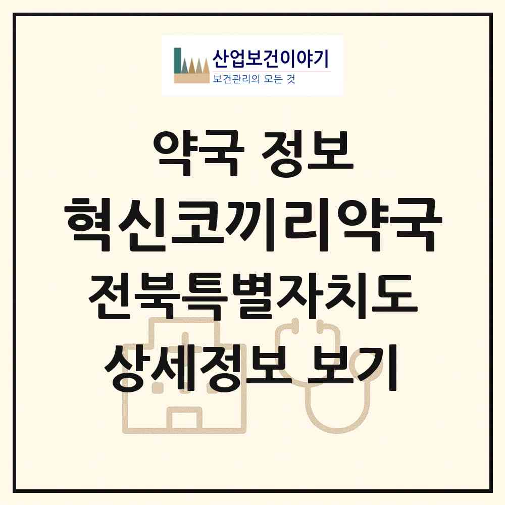 2026 혁신코끼리약국 (전주시 장동) | 위치·전화번호·약사수 약국 정보