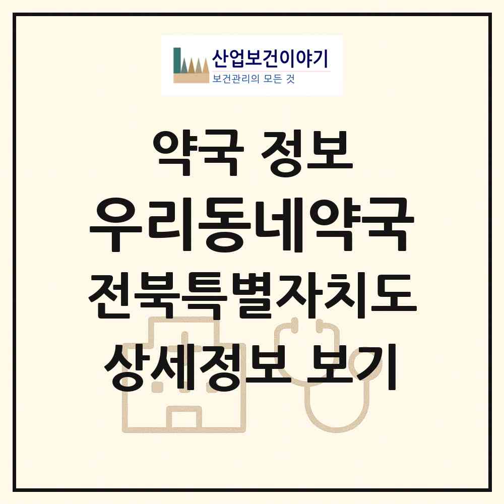 2026 우리동네약국 (익산시 어양동) | 위치·전화번호·약사수 약국 정보
