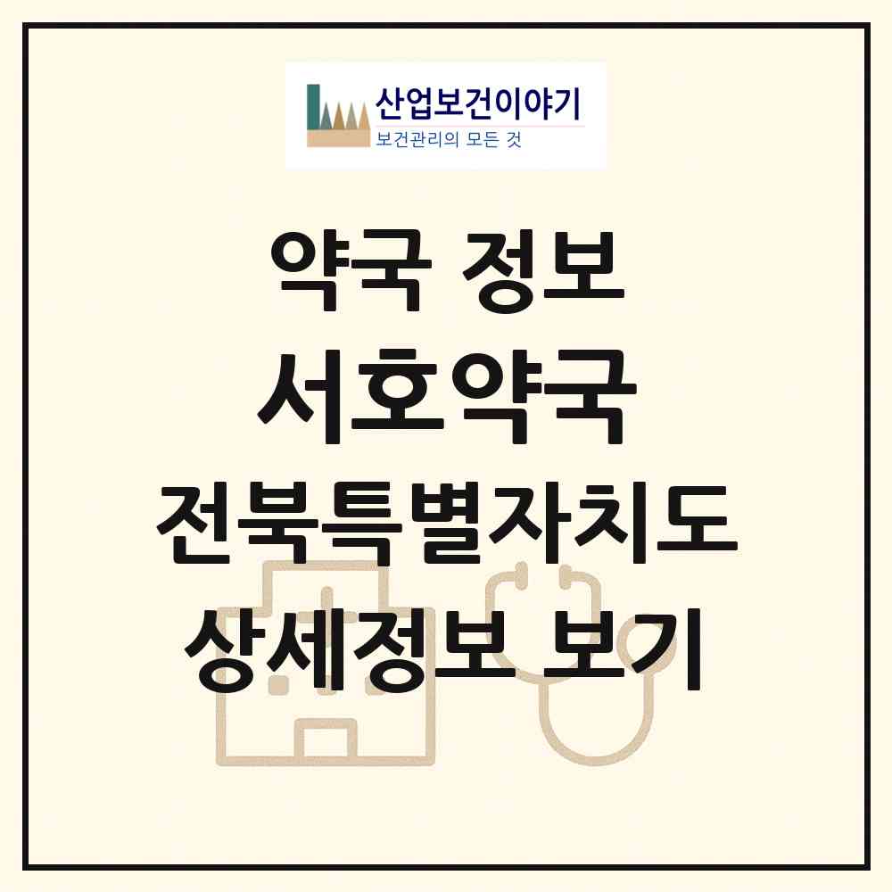 2026 서호약국 (전주시 금암동) | 위치·전화번호·약사수 약국 정보