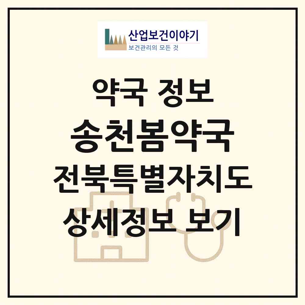 2026 송천봄약국 (전주시 송천동1가) | 위치·전화번호·약사수 약국 정보