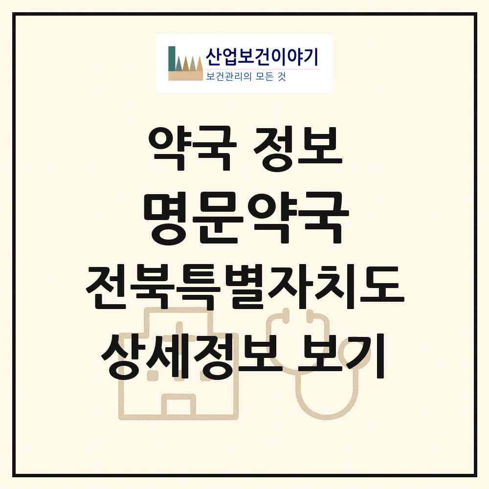 2026 명문약국 (전주시 효자동1가) | 위치·전화번호·약사수 약국 정보