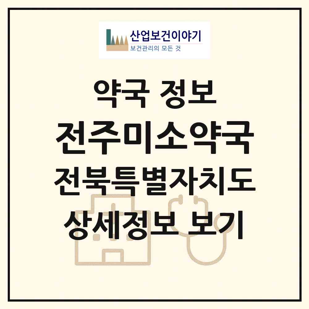 2026 전주미소약국 (전주시 덕진동1가) | 위치·전화번호·약사수 약국 정보
