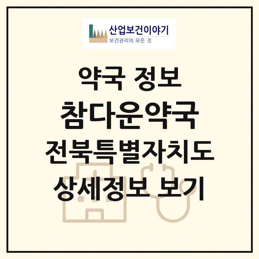 2026 참다운약국 (전주시 우아동3가) | 위치·전화번호·약사수 약국 정보