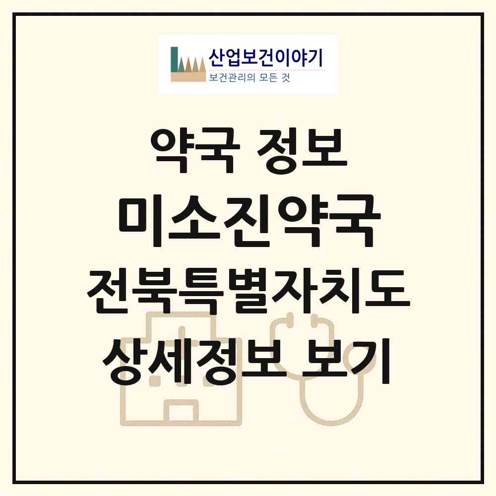 2026 미소진약국 (전주시 효자동2가) | 위치·전화번호·약사수 약국 정보