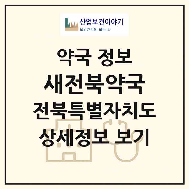 2026 새전북약국 (전주시 인후동2가) | 위치·전화번호·약사수 약국 정보