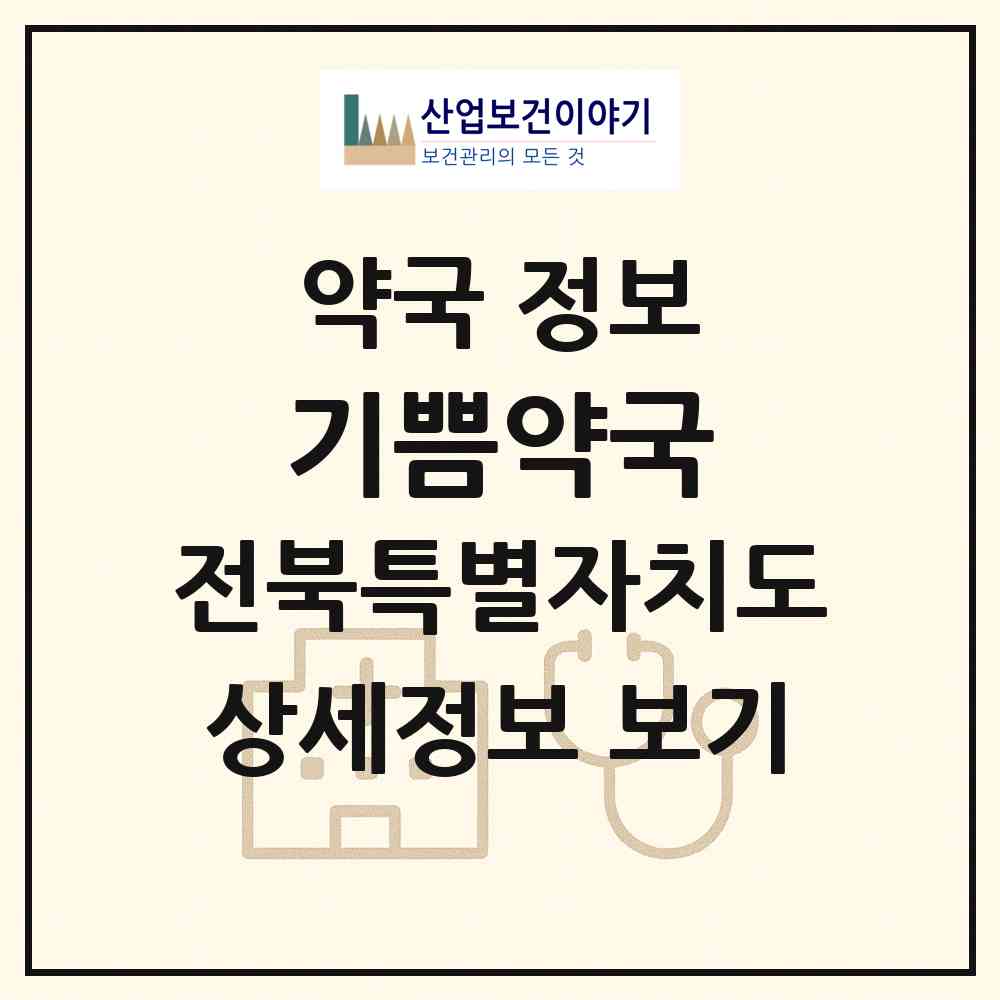 2026 기쁨약국 (전주시 평화동1가) | 위치·전화번호·약사수 약국 정보