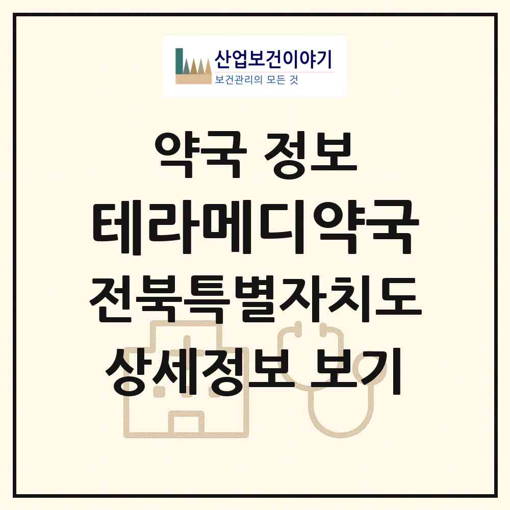 2026 테라메디약국 (전주시 중화산동2가) | 위치·전화번호·약사수 약국 정보