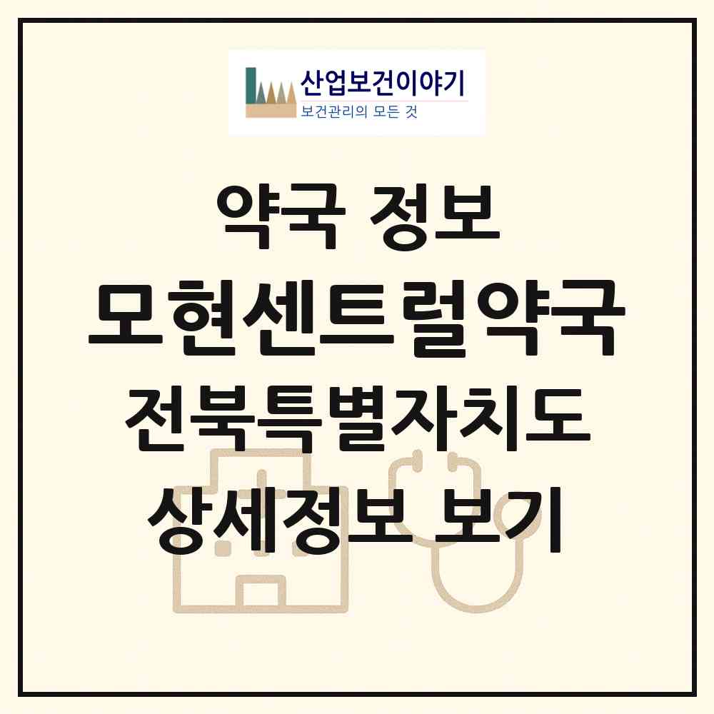 2026 모현센트럴약국 (익산시 모현동1가) | 위치·전화번호·약사수 약국 정보