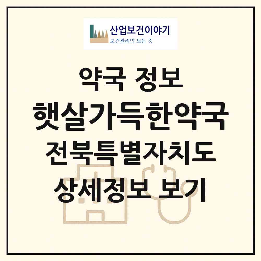2026 햇살가득한약국 (전주시 금암동) | 위치·전화번호·약사수 약국 정보