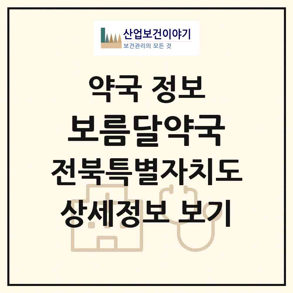 2026 보름달약국 (익산시 마동) | 위치·전화번호·약사수 약국 정보