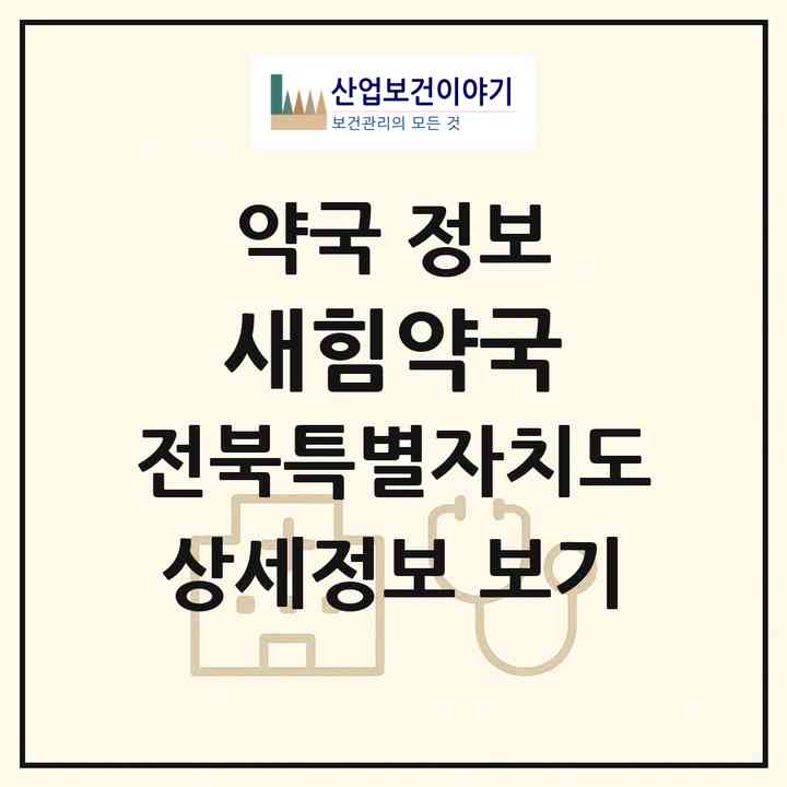2026 새힘약국 (전주시 평화동1가) | 위치·전화번호·약사수 약국 정보