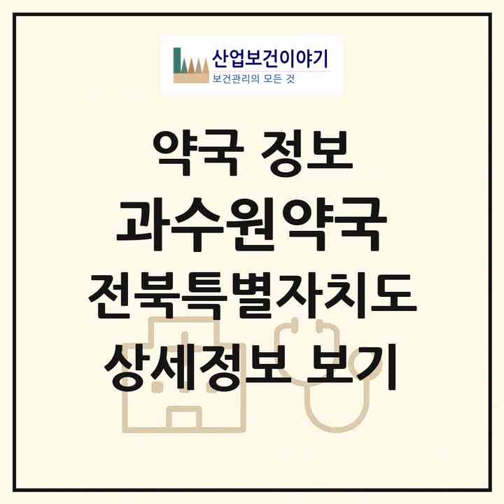 2026 과수원약국 (전주시 효자동2가) | 위치·전화번호·약사수 약국 정보