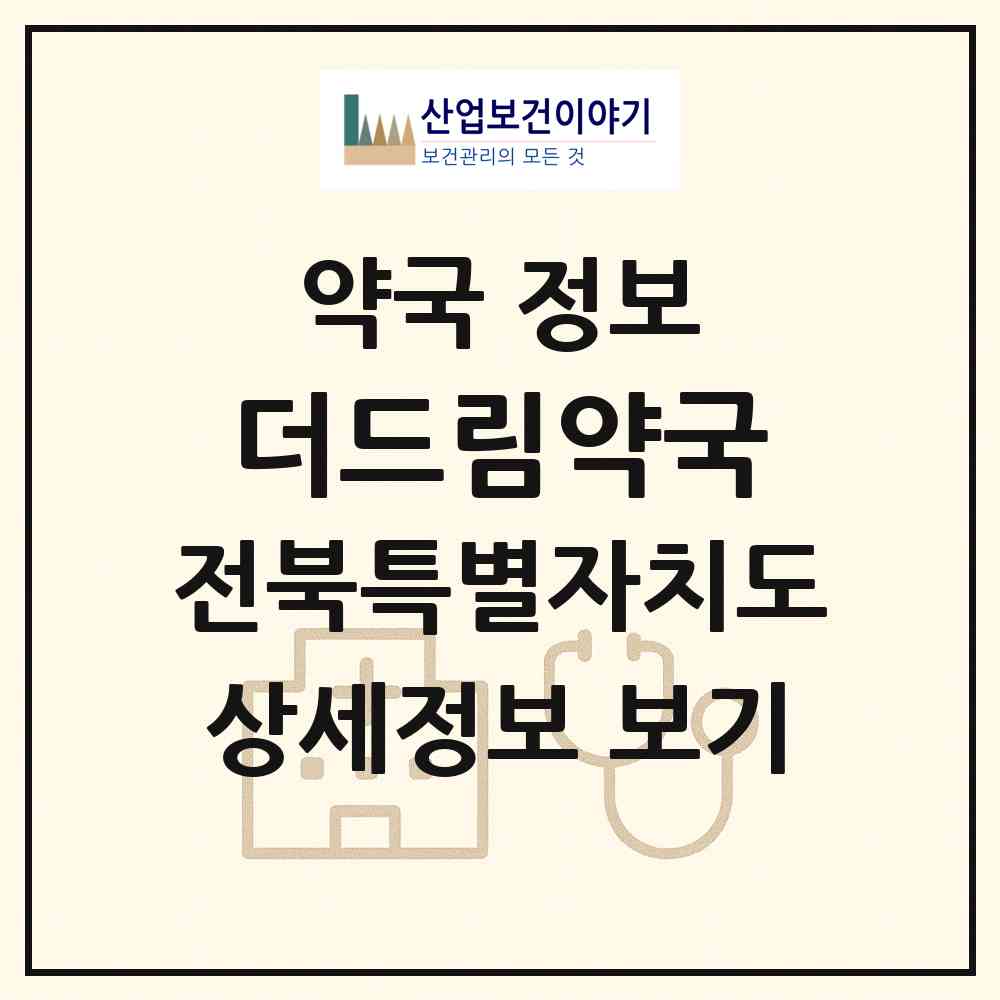 2026 더드림약국 (전주시 효자동2가) | 위치·전화번호·약사수 약국 정보