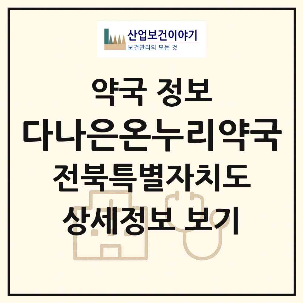 2026 다나은온누리약국 (군산시 나운동) | 위치·전화번호·약사수 약국 정보