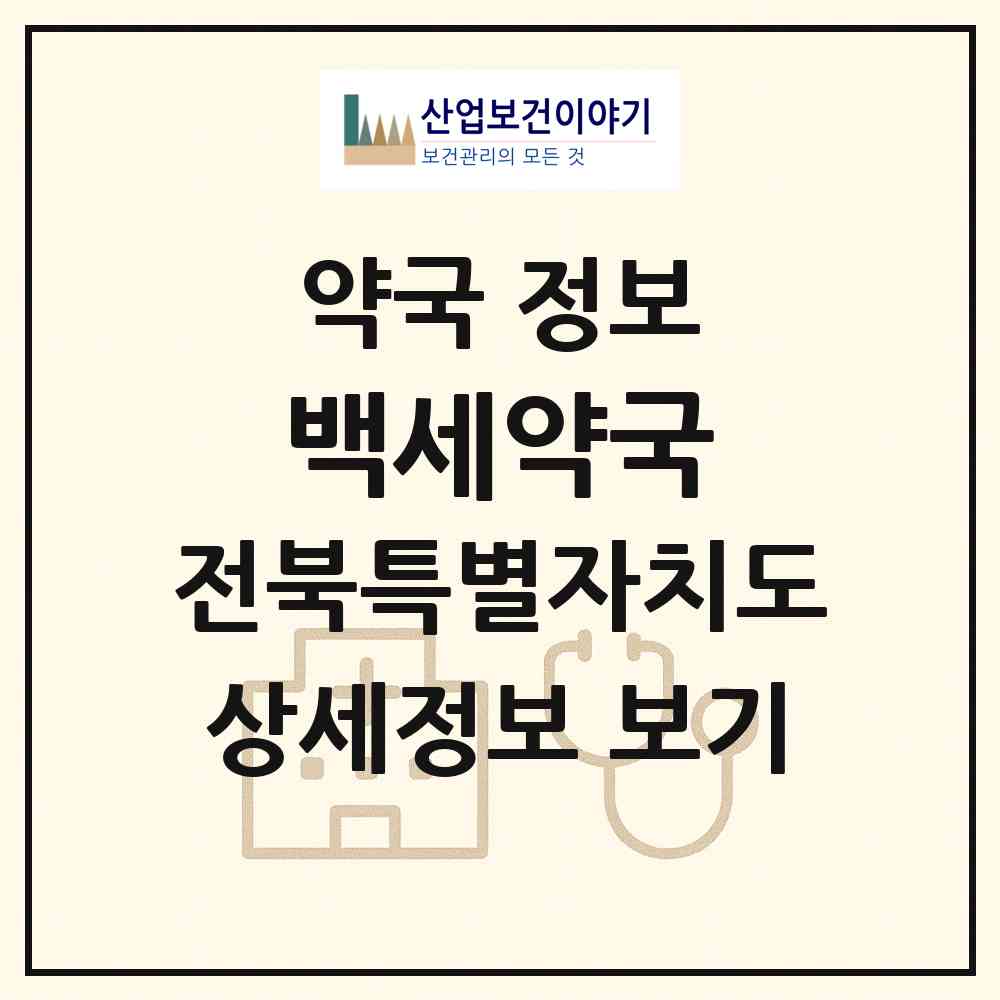 2026 백세약국 (익산시 창인동1가) | 위치·전화번호·약사수 약국 정보