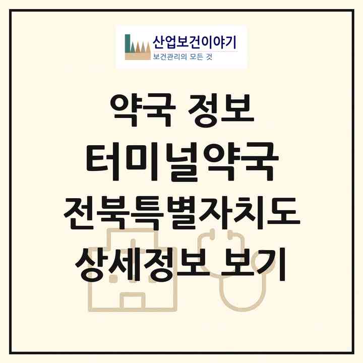 2026 터미널약국 (장수군 장계면) | 위치·전화번호·약사수 약국 정보