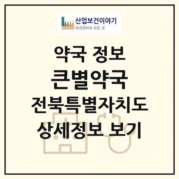 2026 큰별약국 (군산시 미장동) | 위치·전화번호·약사수 약국 정보