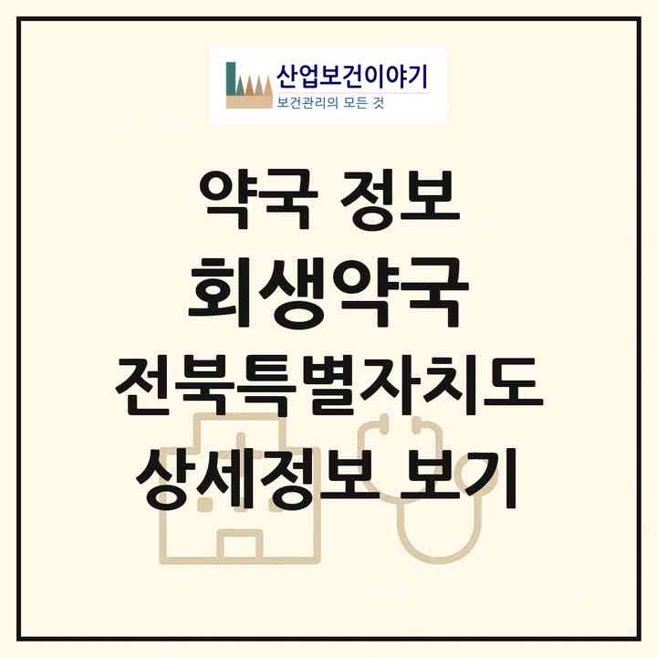 2026 회생약국 (전주시 송천동1가) | 위치·전화번호·약사수 약국 정보