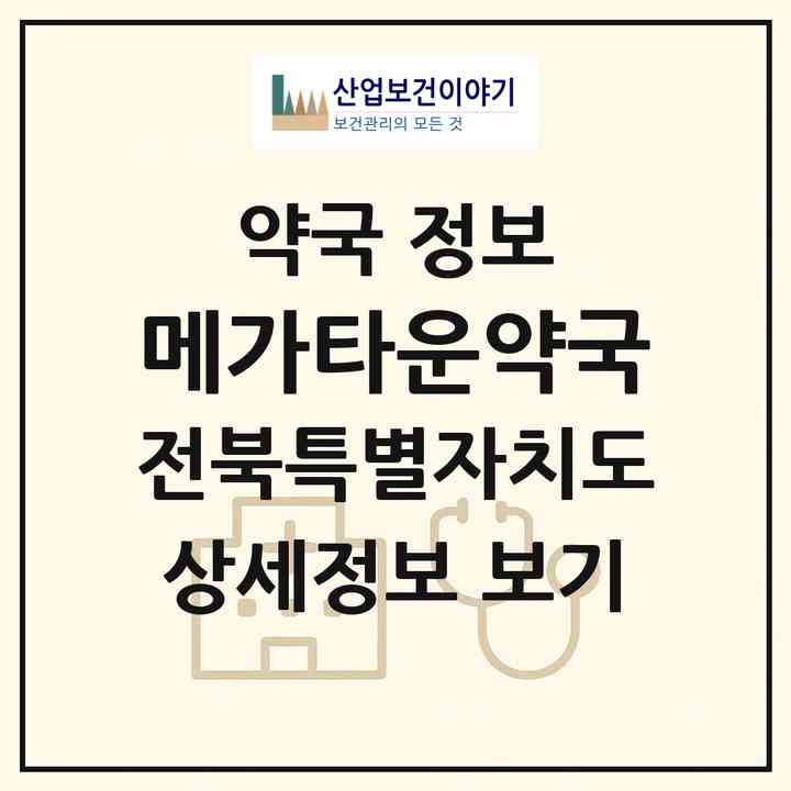 2026 메가타운약국 (전주시 효자동2가) | 위치·전화번호·약사수 약국 정보