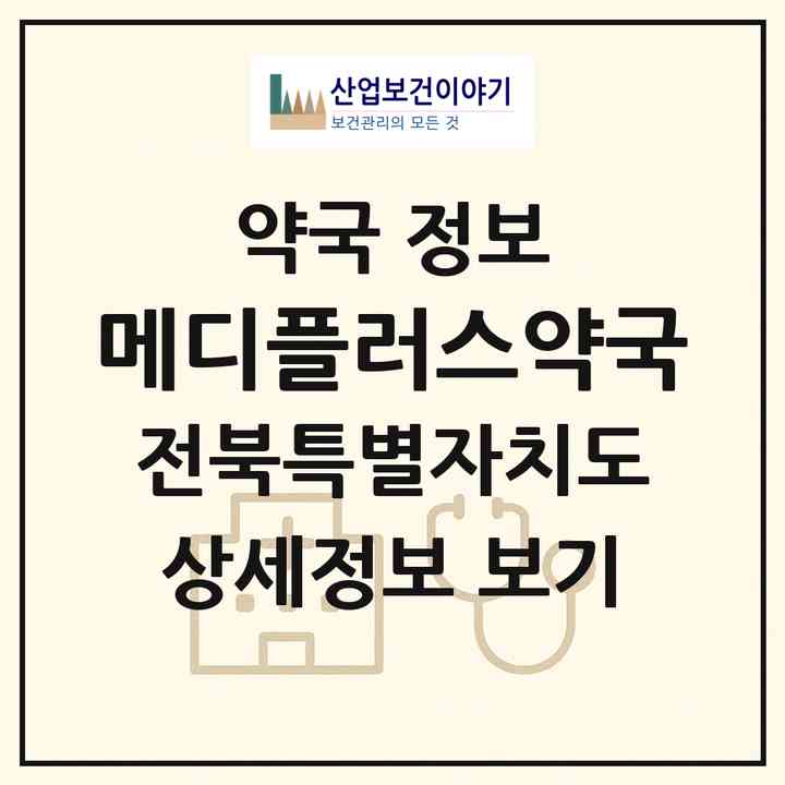 2026 메디플러스약국 (전주시 효자동2가) | 위치·전화번호·약사수 약국 정보