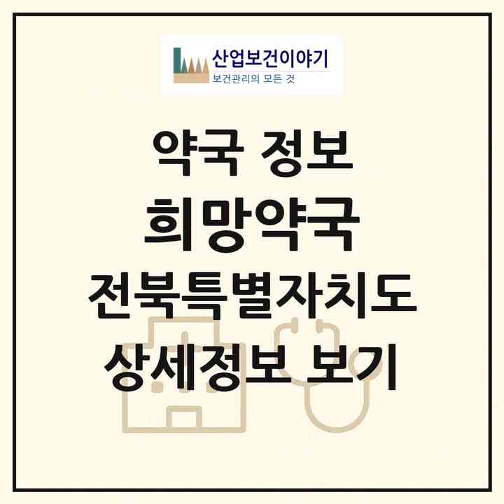 2026 희망약국 (임실군 임실읍) | 위치·전화번호·약사수 약국 정보