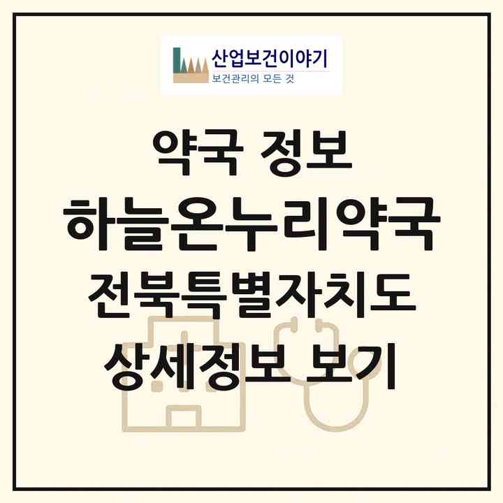 2026 하늘온누리약국 (익산시 영등동) | 위치·전화번호·약사수 약국 정보