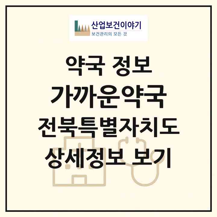 2026 가까운약국 (전주시 효자동2가) | 위치·전화번호·약사수 약국 정보