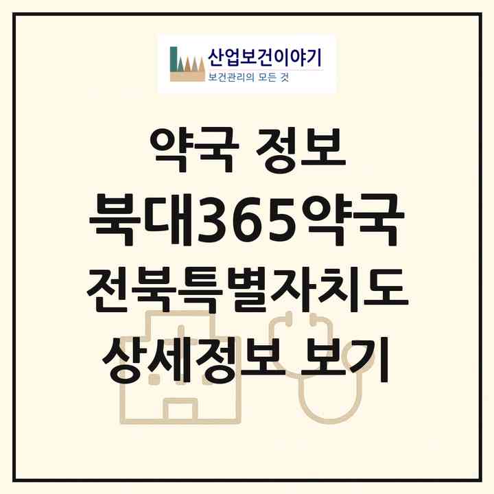 2026 북대365약국 (전주시 덕진동1가) | 위치·전화번호·약사수 약국 정보
