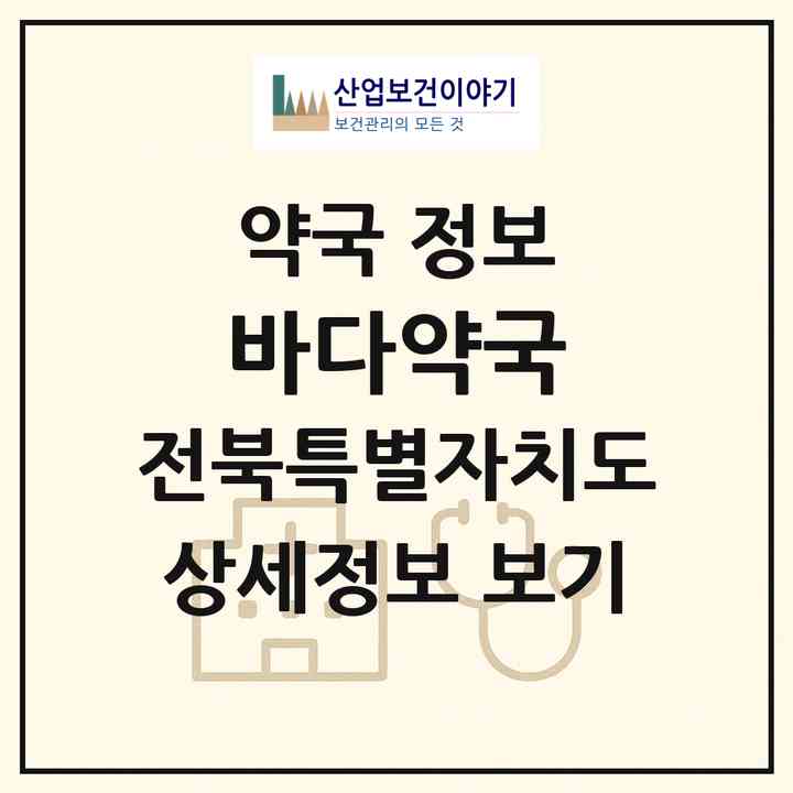 2026 바다약국 (군산시 경암동) | 위치·전화번호·약사수 약국 정보