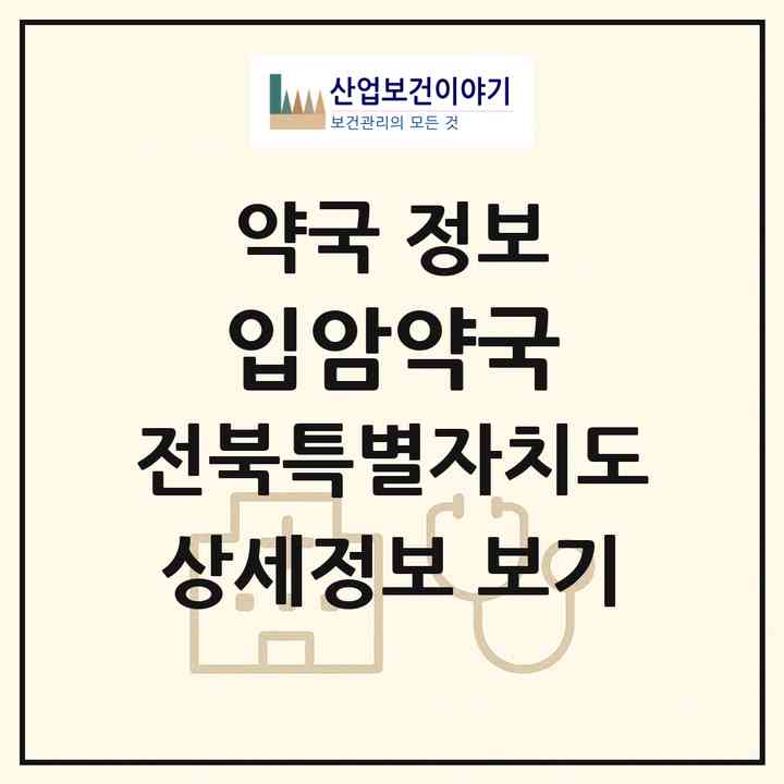 2026 입암약국 (정읍시 입암면) | 위치·전화번호·약사수 약국 정보