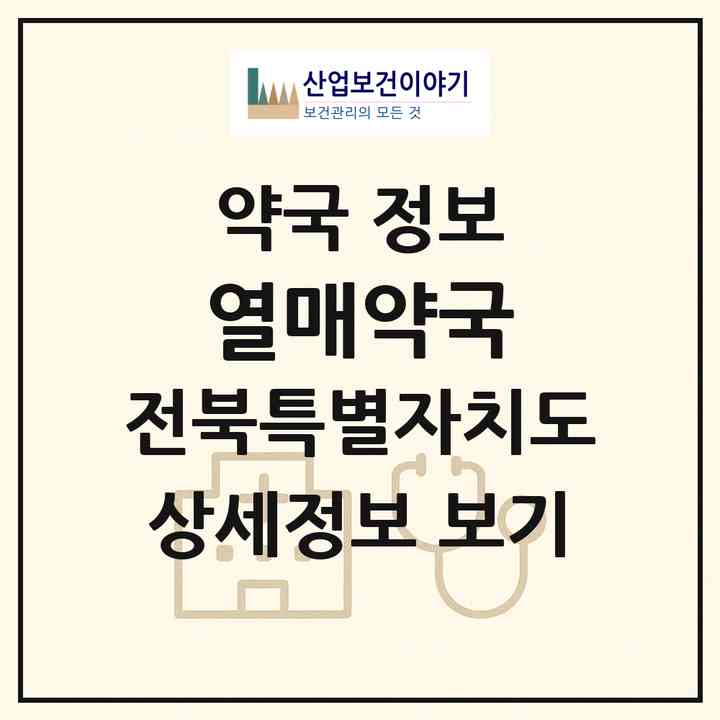 2026 열매약국 (익산시 영등동) | 위치·전화번호·약사수 약국 정보