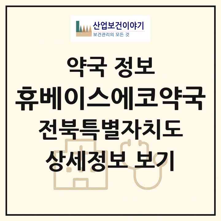2026 휴베이스에코약국 (전주시 송천동2가) | 위치·전화번호·약사수 약국 정보
