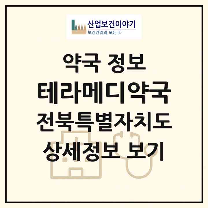 2026 테라메디약국 (전주시 중화산동2가) | 위치·전화번호·약사수 약국 정보