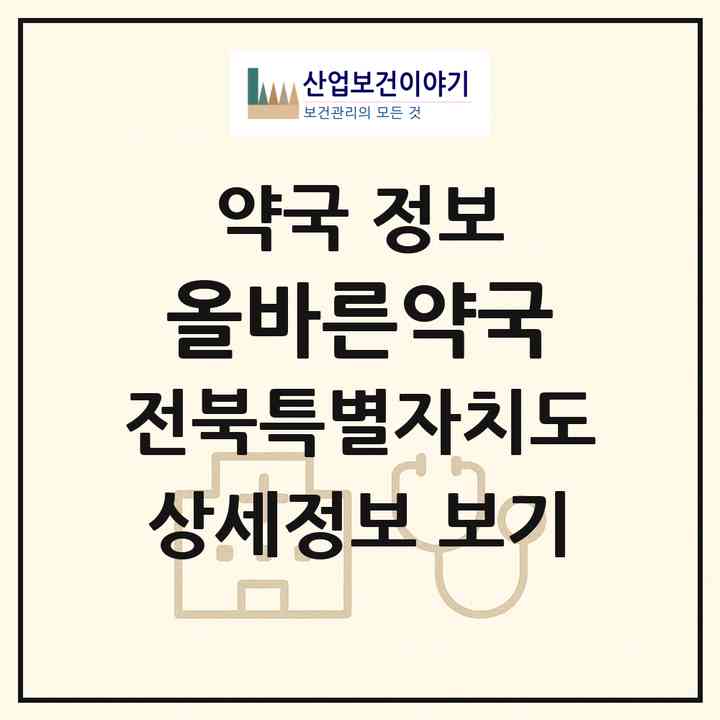 2026 올바른약국 (전주시 금암동) | 위치·전화번호·약사수 약국 정보