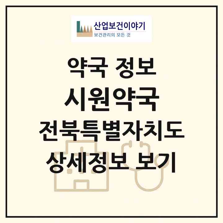 2026 시원약국 (익산시 마동) | 위치·전화번호·약사수 약국 정보