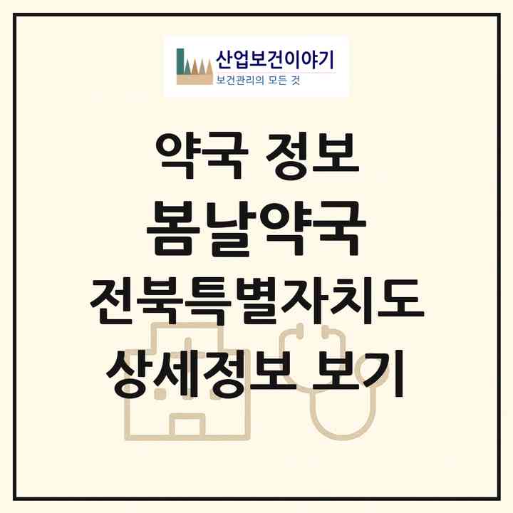 2026 봄날약국 (전주시 중앙동4가) | 위치·전화번호·약사수 약국 정보