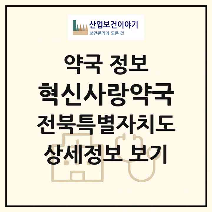 2026 혁신사랑약국 (전주시 중동) | 위치·전화번호·약사수 약국 정보