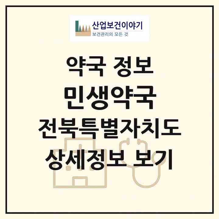 2026 민생약국 (김제시 백구면) | 위치·전화번호·약사수 약국 정보