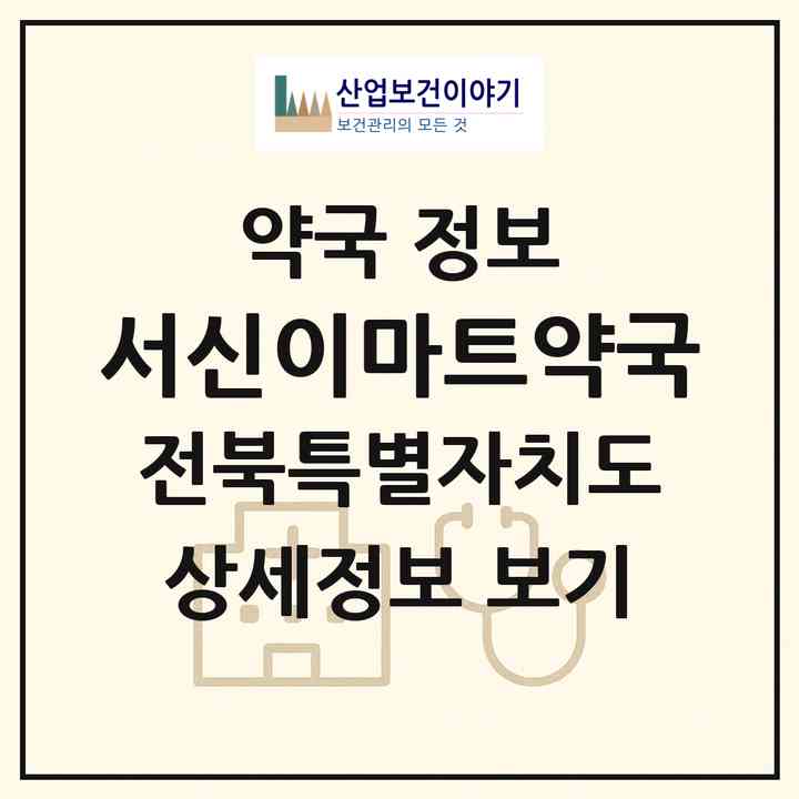 2026 서신이마트약국 (전주시 서신동) | 위치·전화번호·약사수 약국 정보