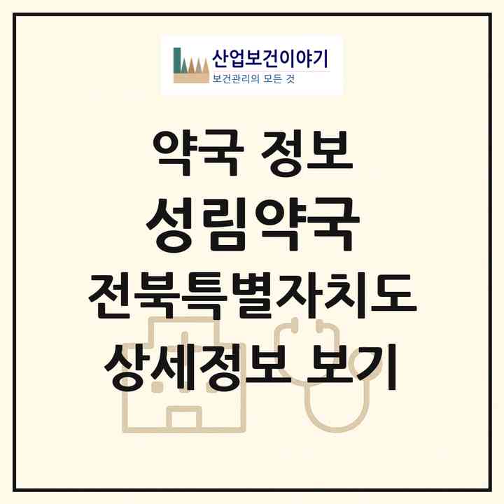 2026 성림약국 (정읍시 수성동) | 위치·전화번호·약사수 약국 정보