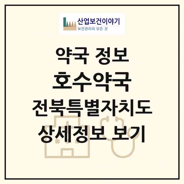 2026 호수약국 (전주시 송천동2가) | 위치·전화번호·약사수 약국 정보