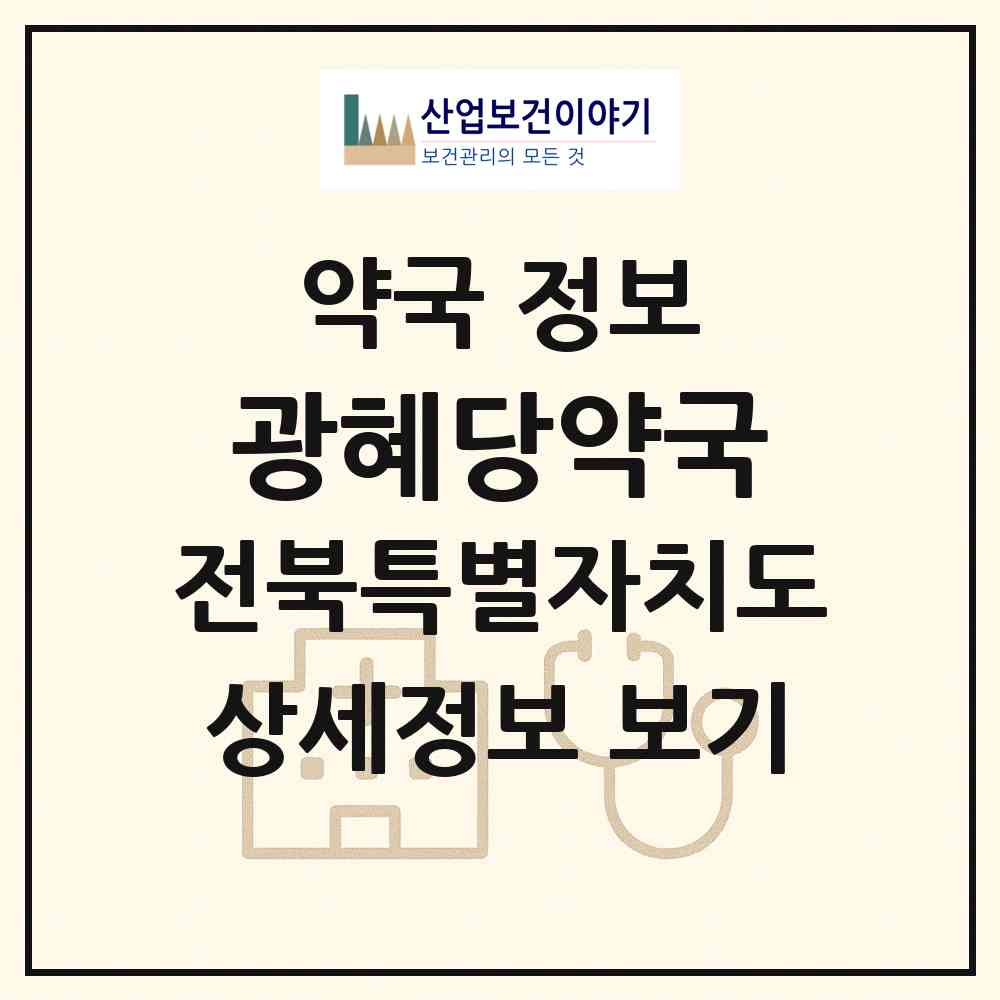 2026 광혜당약국 (임실군 오수면) | 위치·전화번호·약사수 약국 정보