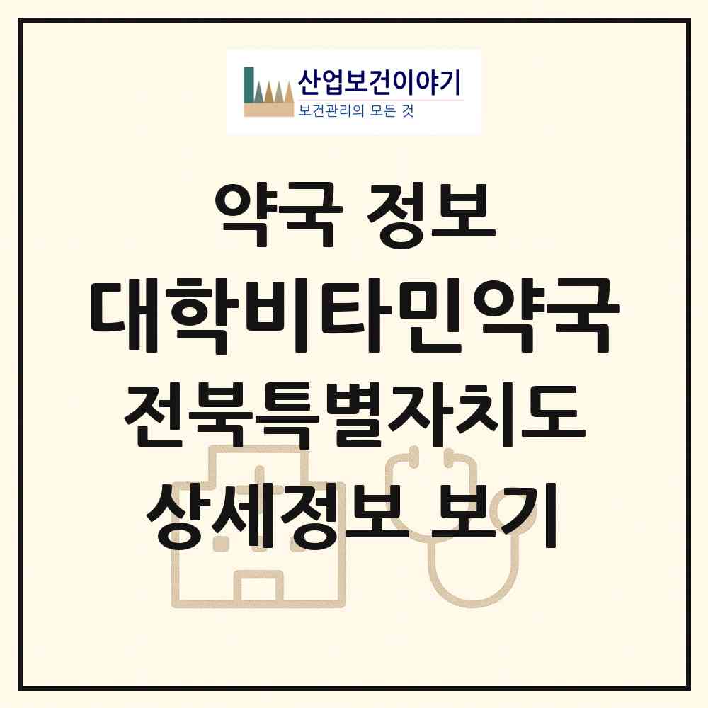 2026 대학비타민약국 (전주시 금암동) | 위치·전화번호·약사수 약국 정보