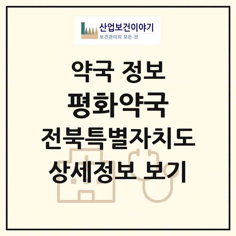 2026 평화약국 (전주시 진북동) | 위치·전화번호·약사수 약국 정보