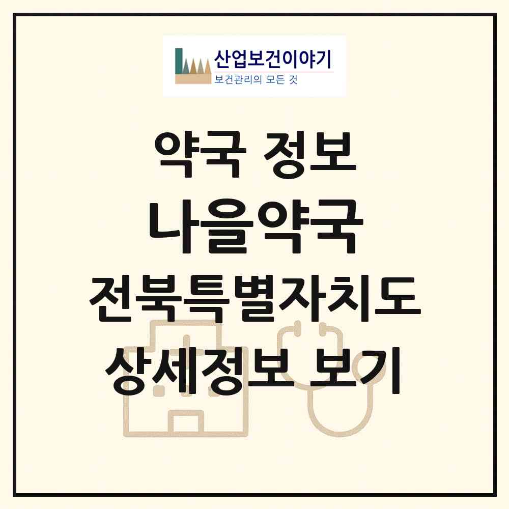 2026 나을약국 (완주군 봉동읍) | 위치·전화번호·약사수 약국 정보