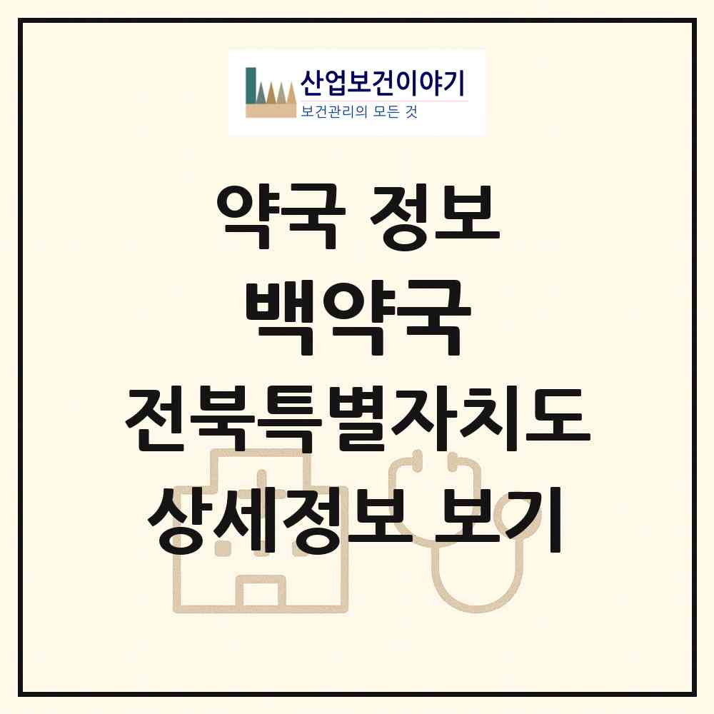 2026 백약국 (군산시 수송동) | 위치·전화번호·약사수 약국 정보