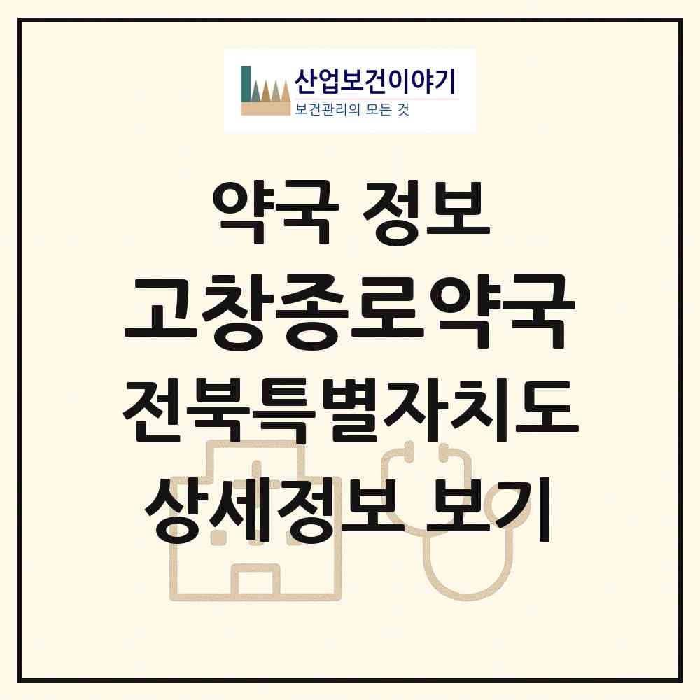2026 고창종로약국 (고창군 고창읍) | 위치·전화번호·약사수 약국 정보