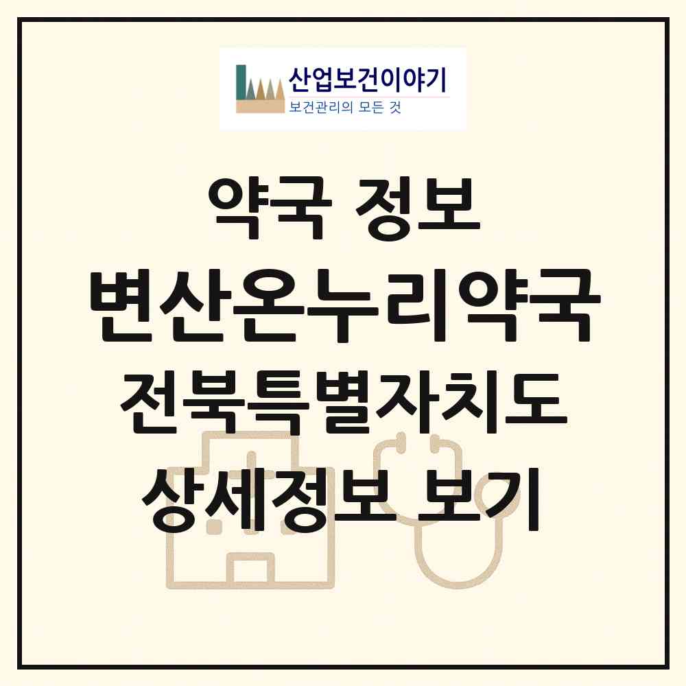 2026 변산온누리약국 (부안군 변산면) | 위치·전화번호·약사수 약국 정보