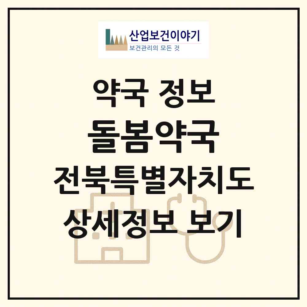 2026 돌봄약국 (전주시 효자동1가) | 위치·전화번호·약사수 약국 정보
